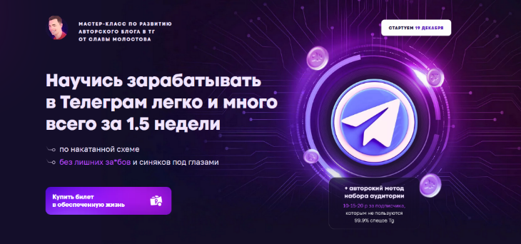 [Слава Молостов] Научись зарабатывать в Телеграм л_0.png